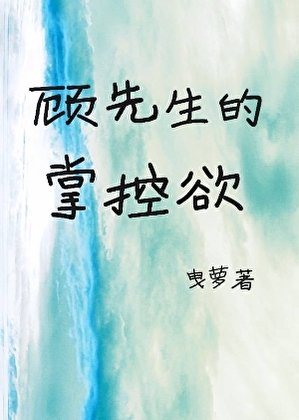 顾先生的掌控欲