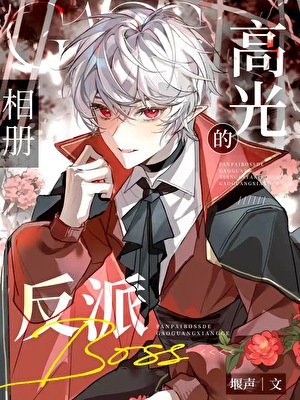 美强惨反派的角色扮演［全息］