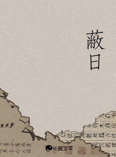 《蔽日》