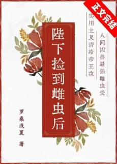 陛下捡到雌虫后