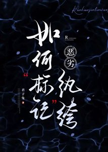 如何标记恶劣纨绔
