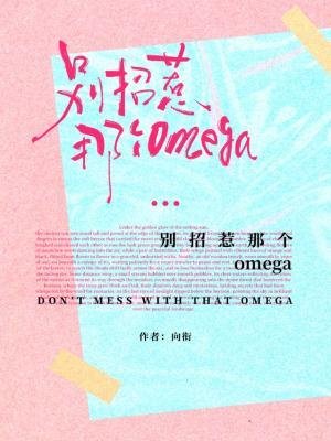 别招惹那个omega
