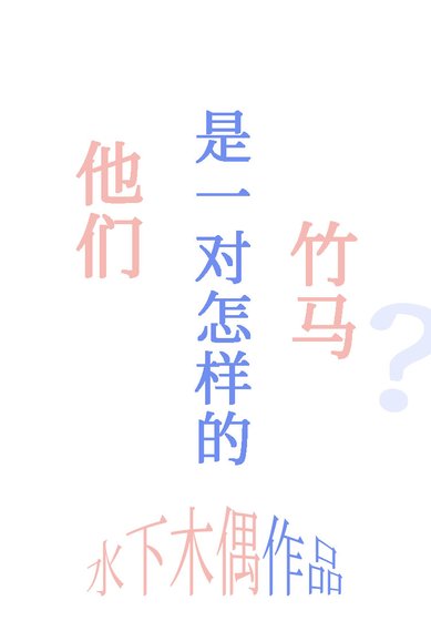 《他们是一对怎样的竹马?》