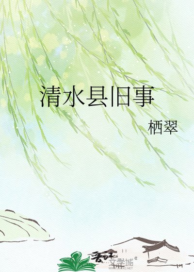 清水县旧事