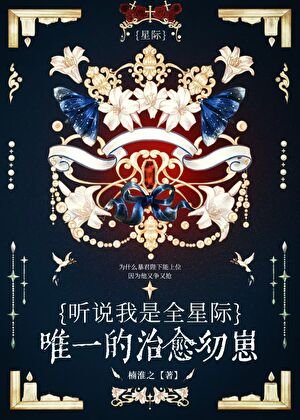 听说我是星际唯一治愈幼崽