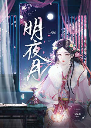 明夜月