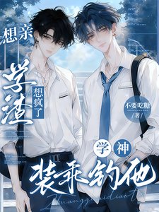 《乖吗?我装的!/想亲学渣想疯了!学神装乖钓他》