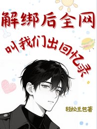 解绑后全网叫我们出回忆录