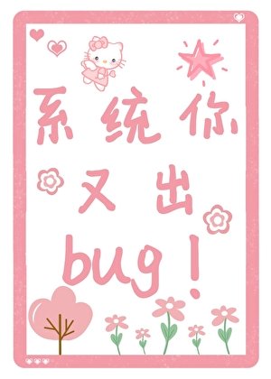 系统你又出bug！