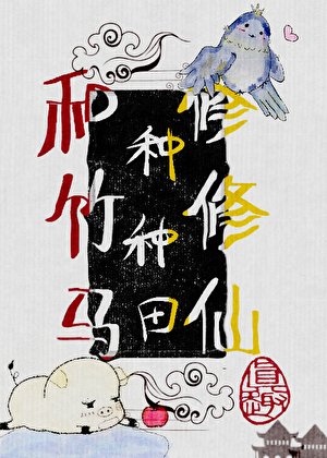 《变成猪后,和竹马种种田修修仙》