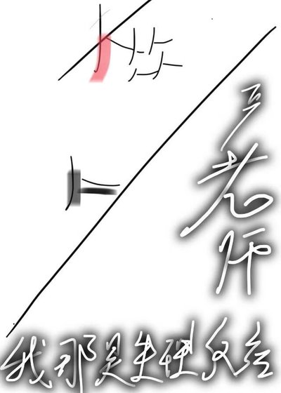 《严老师,我那是生理反应》
