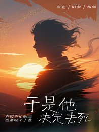 《于是他决定去死》