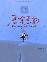 恶有恶豹