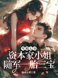 军婚七零，资本家小 姐随军一胎三宝