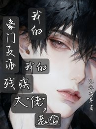 豪门反派残疾大佬？老公我的我的