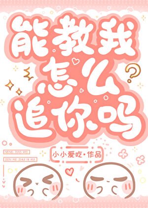 能教我怎么追你吗？