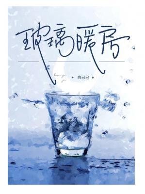 玻璃暖房
