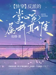 《我的主神大人为我当反派/【快穿】反派的掌心宠属我其谁》
