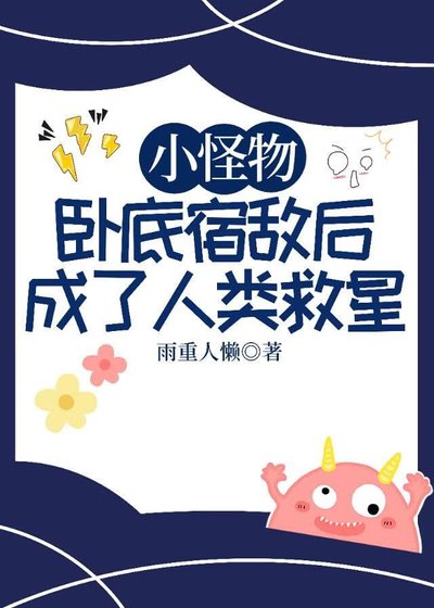 小怪物卧底宿敌后成了人类救星