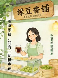 《美食系统:我有一间糕点铺》