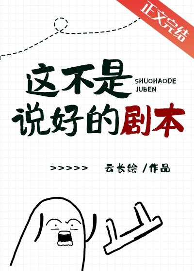 《这不是说好的剧本》