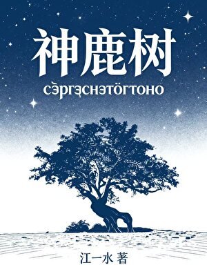 神鹿树
