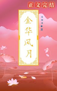 金华风月