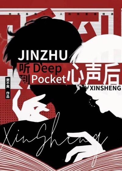 听到deep pocket心声后