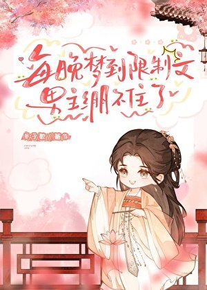 每晚梦到限制文，男主绷不住了