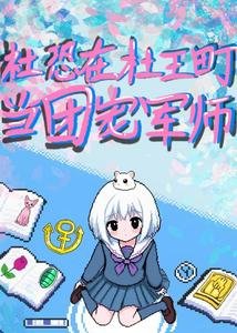 （JOJO同人）JOJO社恐在杜王町当团宠军师