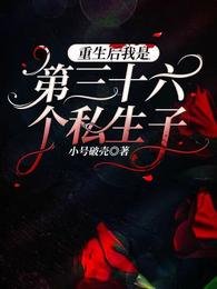 重生后我是第三十六个私生子/无限之我的金主真难哄