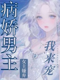 疯批强制文男主?我爱,我来