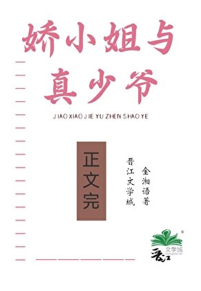 娇小 姐与真少爷[年代]