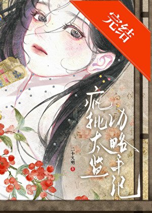 被疯批太监觊觎后