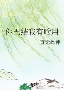 《你巴结我有啥用》