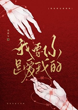 我要你是爱我的