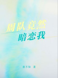 《周队竟然暗恋我》