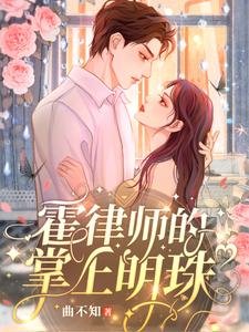 《霍律师的掌上明珠》