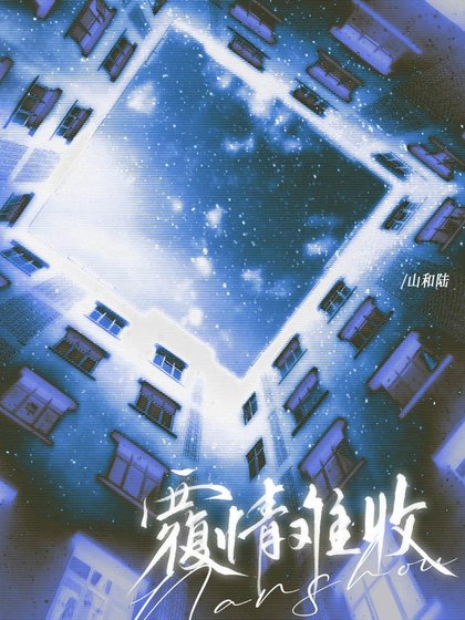 《覆情难收》