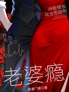 太太，先生又在一哭二闹三上吊！/ 老婆瘾