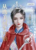 《从选美冠军开始(重生)》