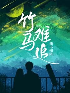 《竹马难追》