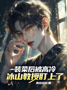 装菜后，被高冷冰山教授盯上了！/全员掉马！大哥，你的马甲有点多