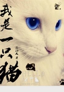 《我是一只猫》