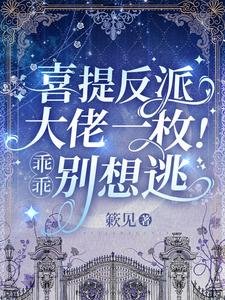 《喜提反派大佬一枚!乖乖,别想逃》