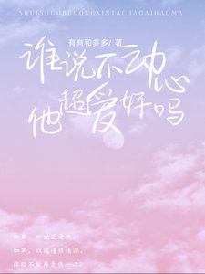 《谁说不动心?他超爱好吗!》