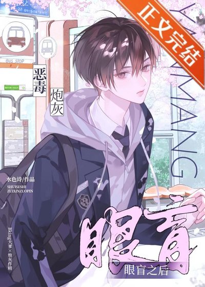 《作精小瞎子被穿书Daddy娇养后》