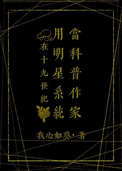 (福尔摩斯同人)在19世纪用明星系统当科普作家