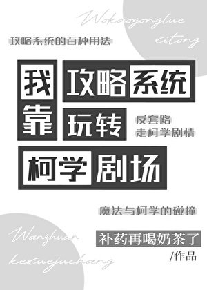 （综漫同人）我靠攻略系统玩转柯学剧场