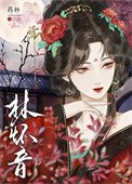 《黑莲花逼疯清贵太子(重生)》